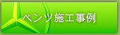 ベンツ施工事例