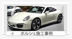 ポルシェ施工事例