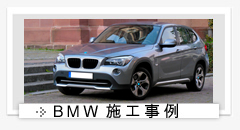 BMW施工事例